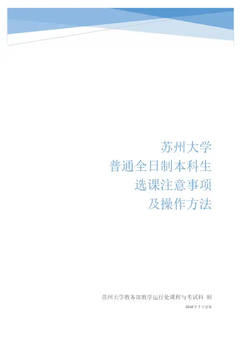 苏州大学普通全日制本科生选课注意事项及操作方法