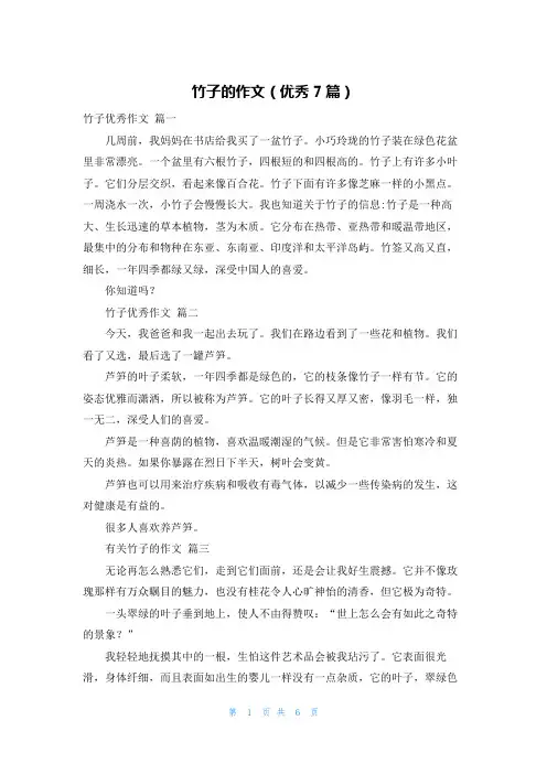 竹子的作文(优秀7篇)