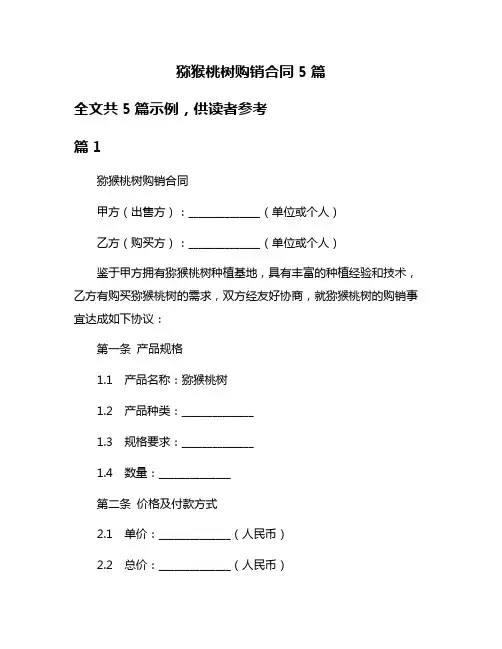 猕猴桃树购销合同5篇