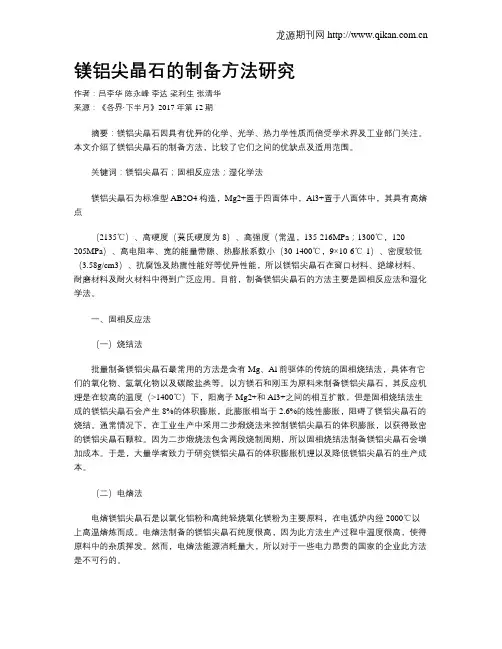 镁铝尖晶石的制备方法研究