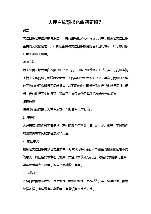 大理白族飘带色彩调研报告