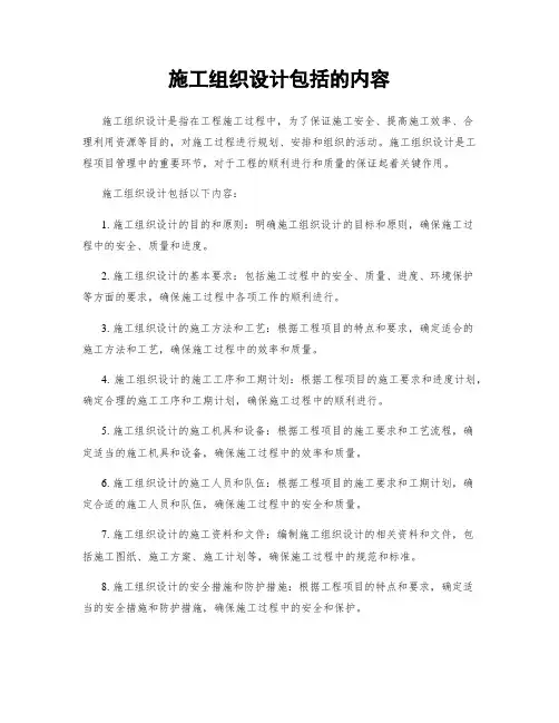 施工组织设计包括的内容