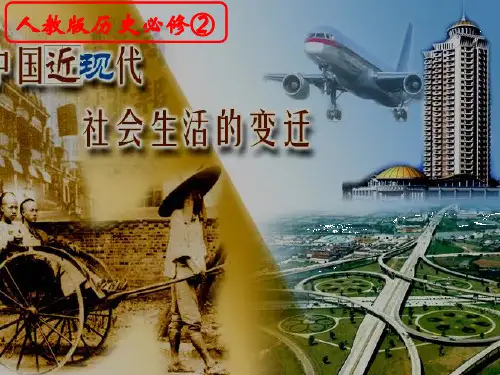 【高中历史】人教新课标版高一历史必修二第14课《物质生活与习俗的变迁》课件