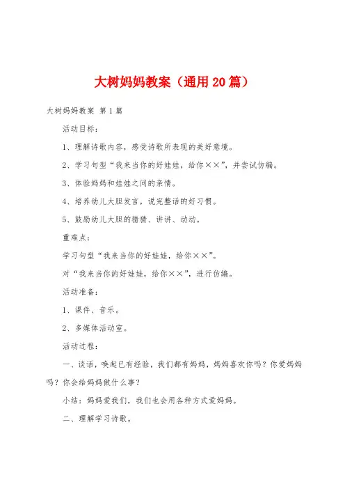 大树妈妈教案(通用20篇)