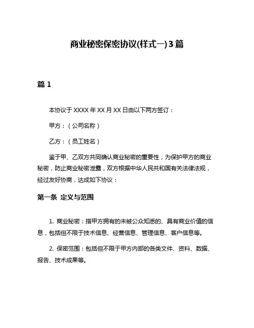 商业秘密保密协议(样式一)3篇