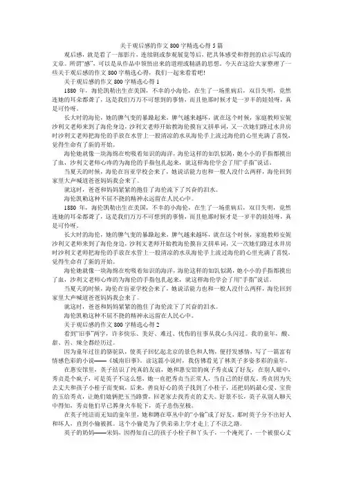 关于观后感的作文800字精选心得5篇