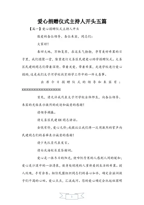 爱心捐赠仪式主持人开头五篇