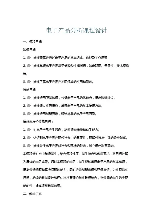 电子产品分析课程设计