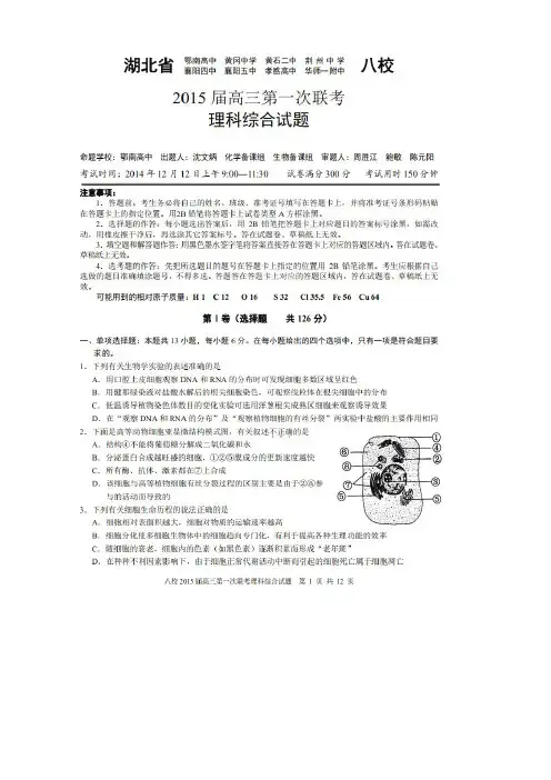 湖北省黄冈中学等八校2015届高三12月第一次联考理综试题(原卷高清扫描,word答案)