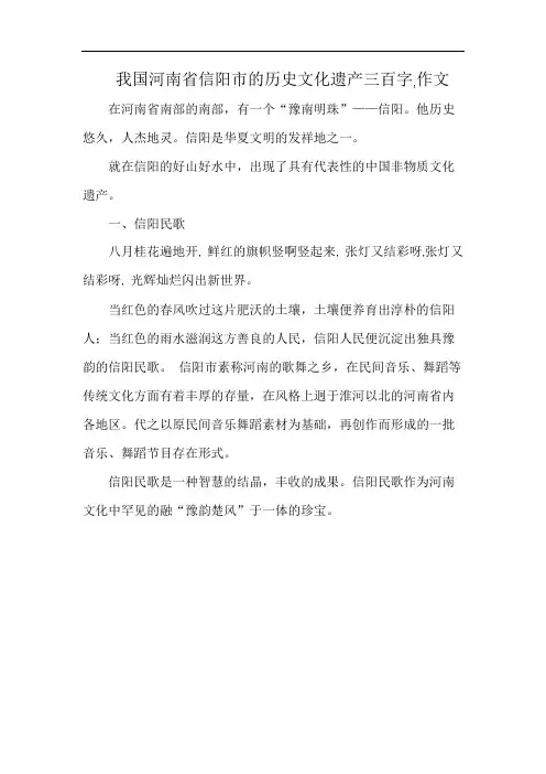 我国河南省信阳市的历史文化遗产三百字,作文