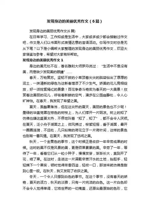 发现身边的美丽优秀作文（6篇）