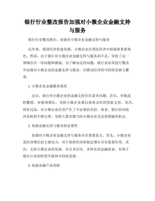 银行行业整改报告加强对小微企业金融支持与服务