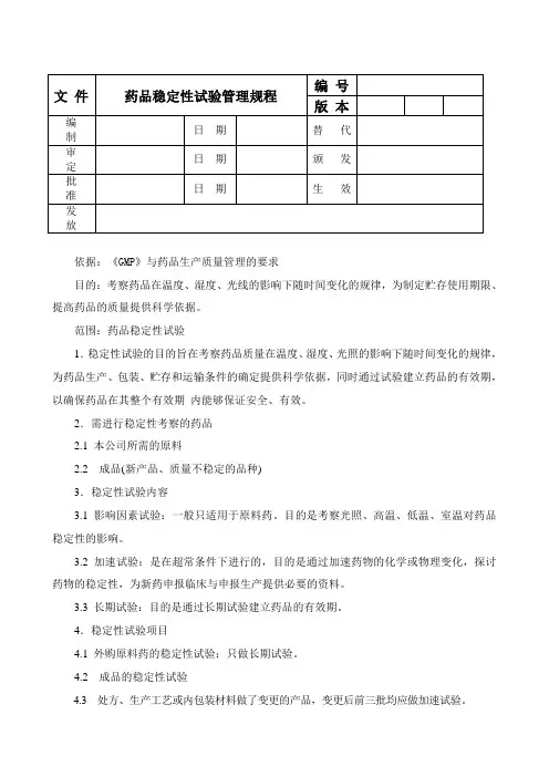 药品稳定性试验管理规程