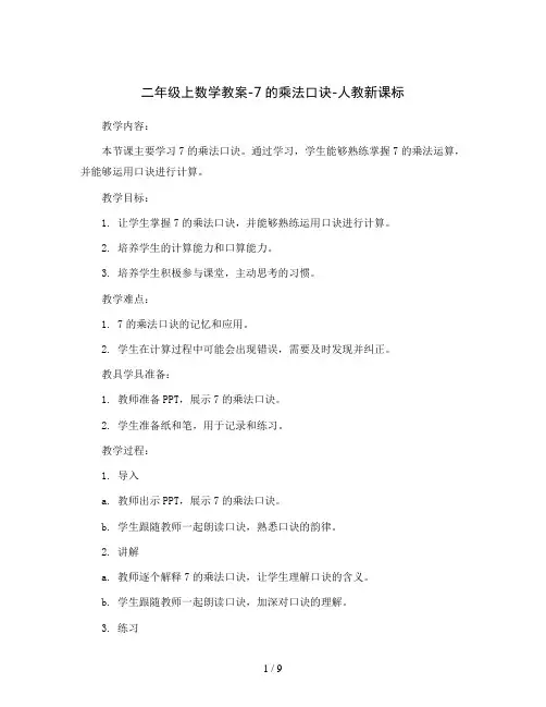 二年级上数学教案-7的乘法口诀-人教新课标