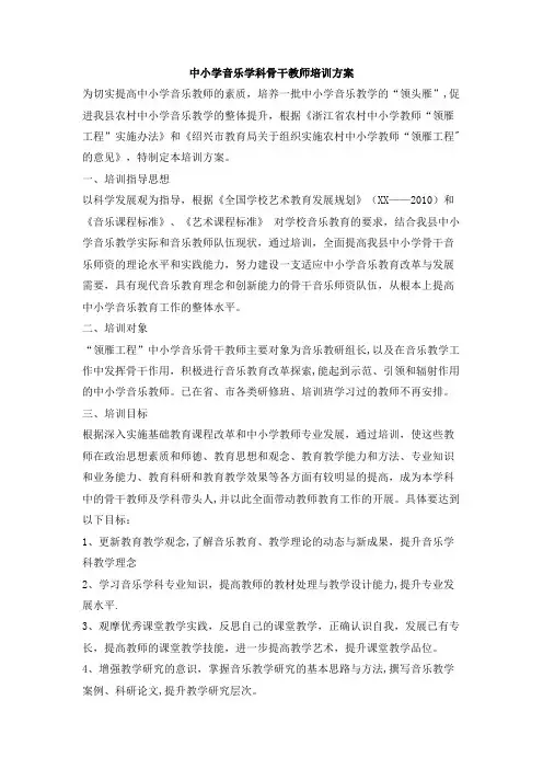 中小学音乐学科骨干教师培训方案