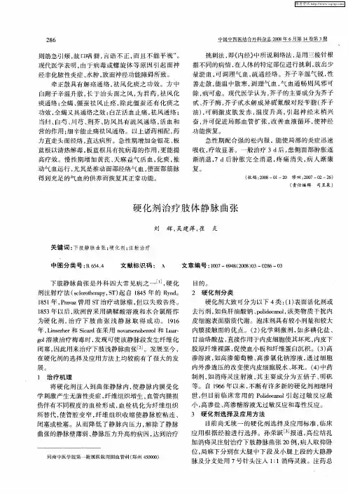 硬化剂治疗肢体静脉曲张