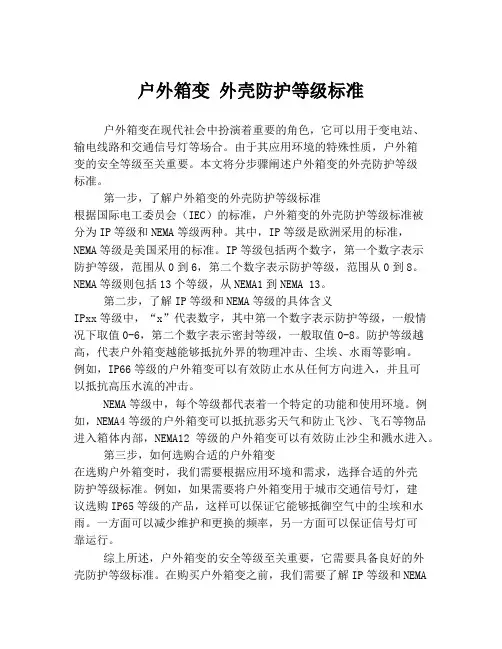 户外箱变 外壳防护等级标准