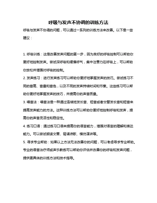 呼吸与发声不协调的训练方法
