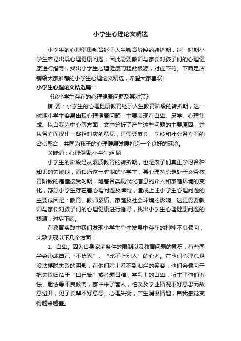 小学生心理论文精选