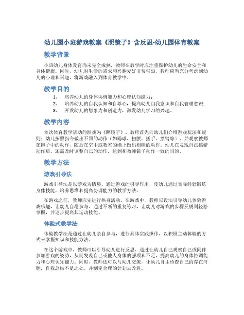 幼儿园小班游戏教案《照镜子》含反思-幼儿园体育教案