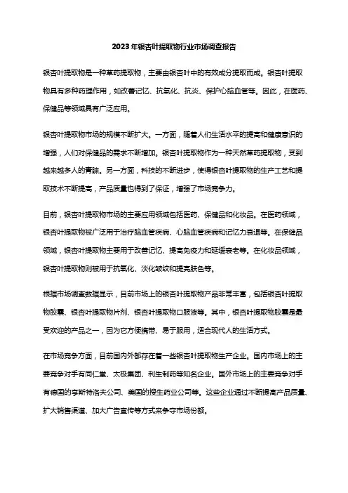 2023年银杏叶提取物行业市场调查报告