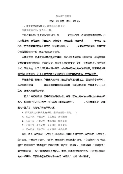 2019-2020学年高中语文苏教版选修唐诗宋词选读落实应用案：20 宋词综合检测卷 Word版含解析
