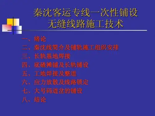 秦沈客运专线一次性铺设无缝线路施工技术