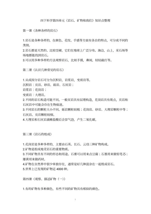 四下科学第四单元《岩石、矿物和我们》知识点整理