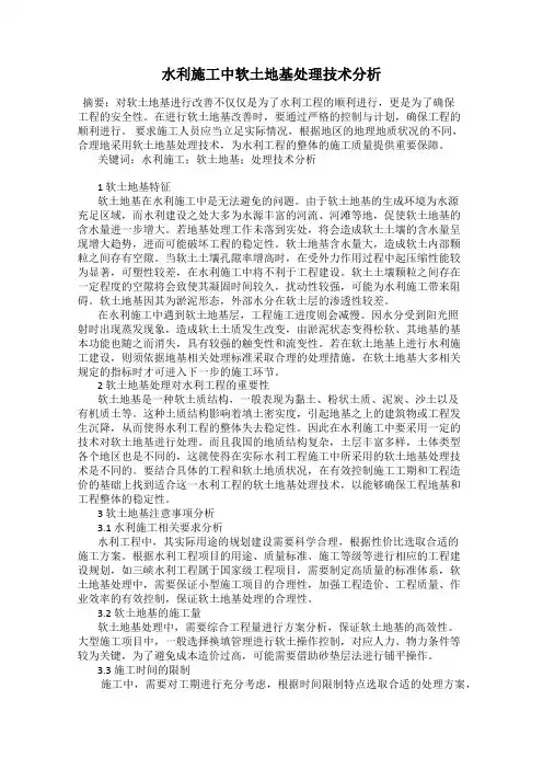 水利施工中软土地基处理技术分析