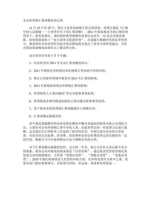 企业所得税汇算清缴培训心得