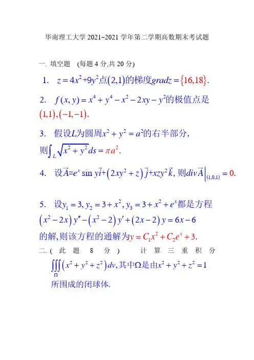 华南理工大学大二理学专业高等数学试卷及答案 (2)