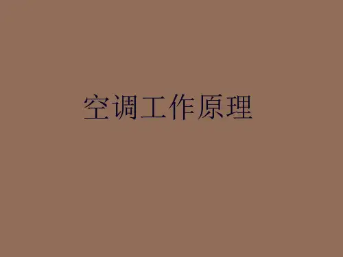 空调原理简单介绍