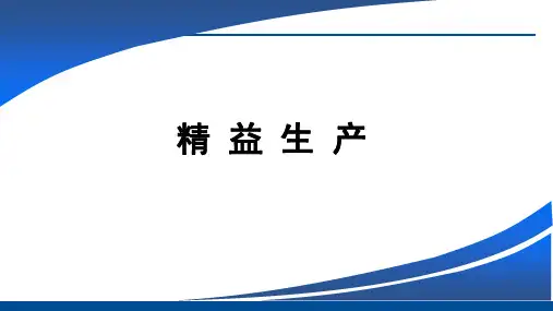 精益生产介绍