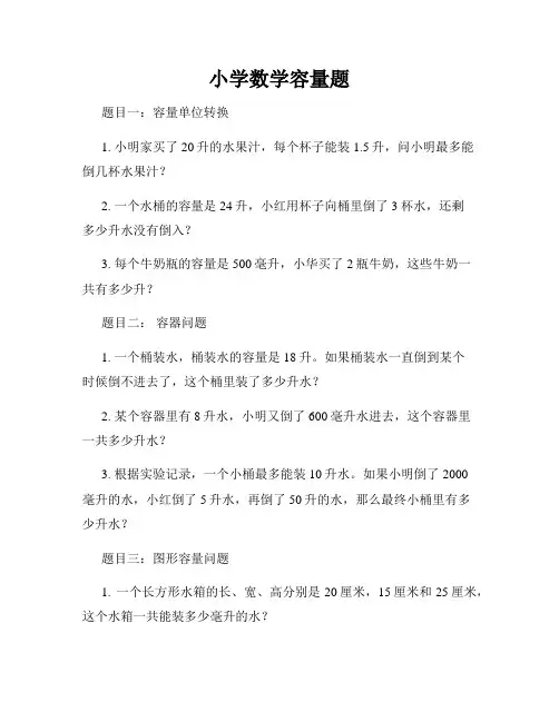 小学数学容量题