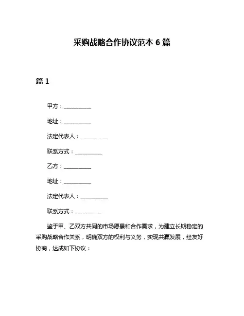 采购战略合作协议范本6篇