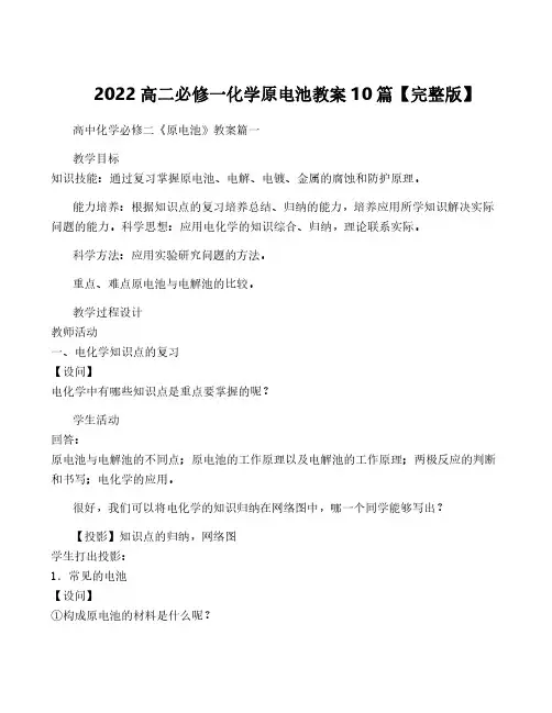 2022高二必修一化学原电池教案10篇【完整版】