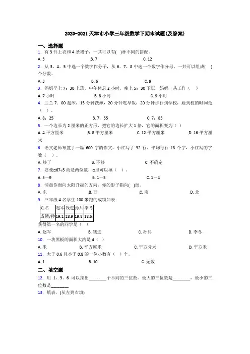 2020-2021天津市小学三年级数学下期末试题(及答案)