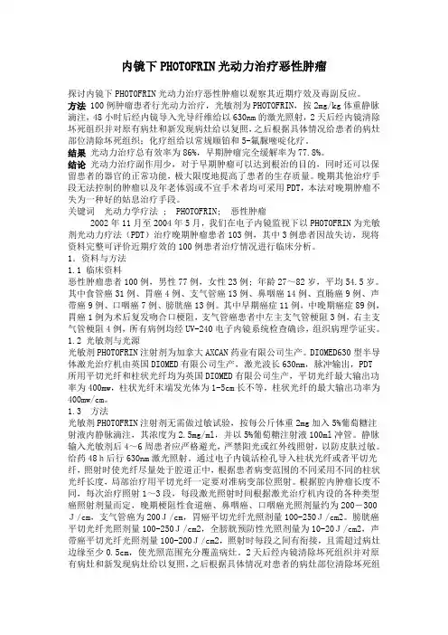 内镜下PHOTOFRIN光动力治疗恶性肿瘤