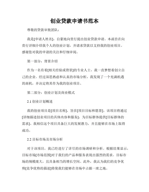 创业贷款申请书范本
