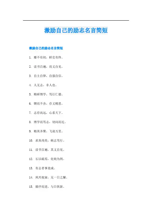激励自己的励志名言简短