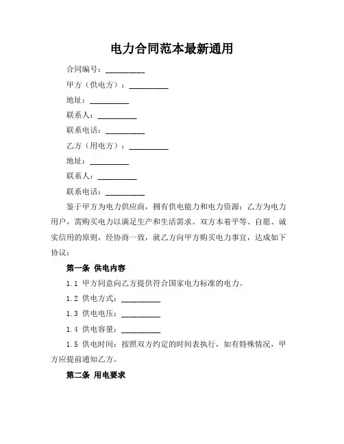 电力合同范本最新通用