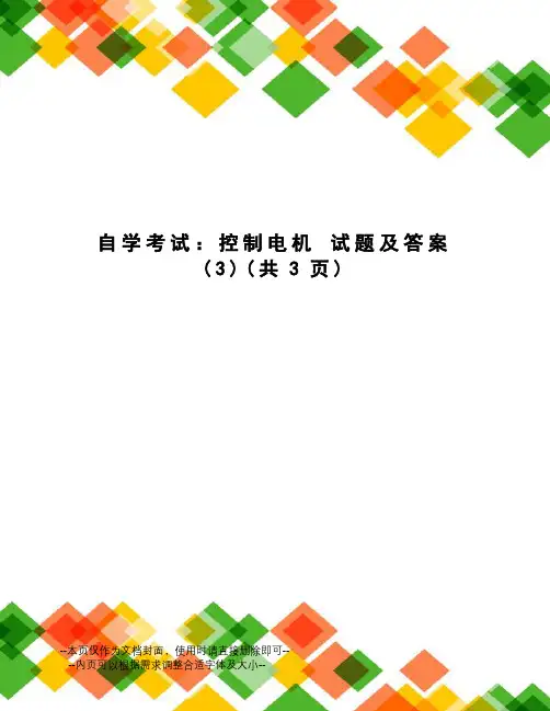 自学考试：控制电机试题及答案
