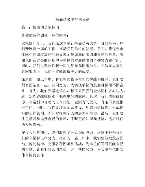 换届动员主持词三篇