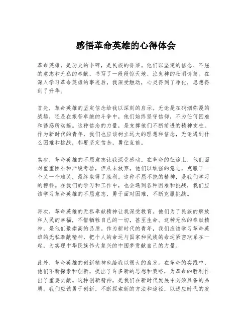 感悟革命英雄的心得体会