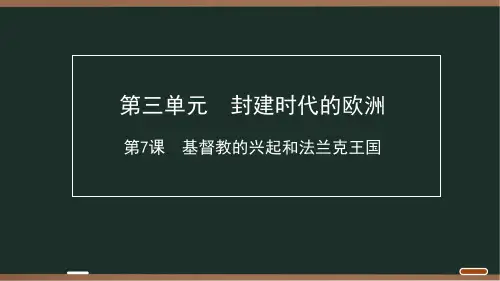 09 第三单元 第7课 基督教的兴起和法兰克王国