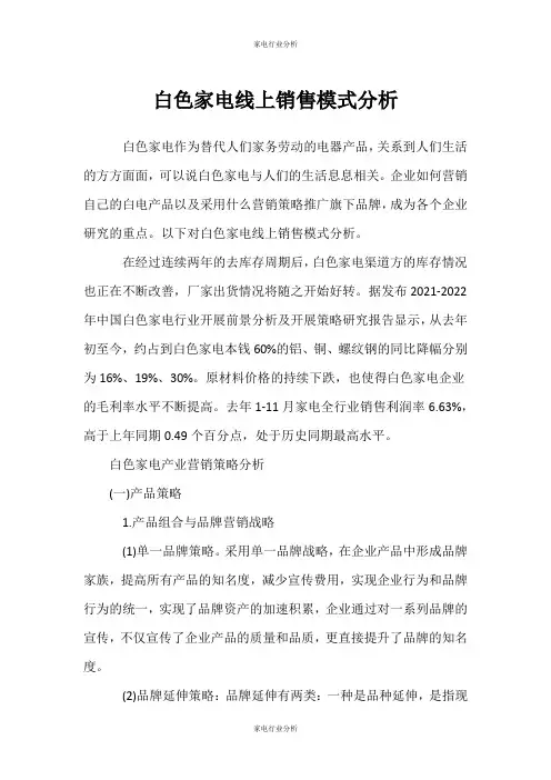 (家电行业分析)白色家电线上销售模式分析