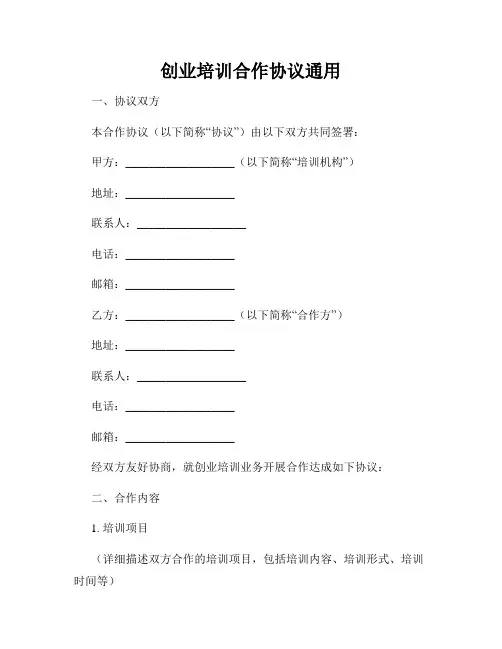 创业培训合作协议通用