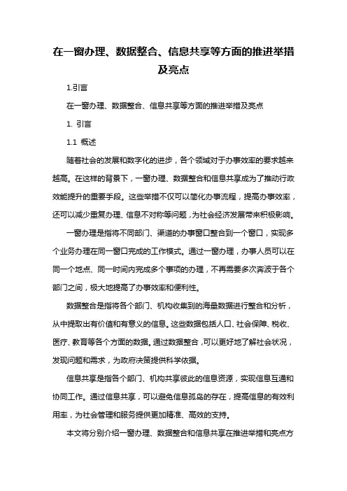 在一窗办理、数据整合、信息共享等方面的推进举措及亮点