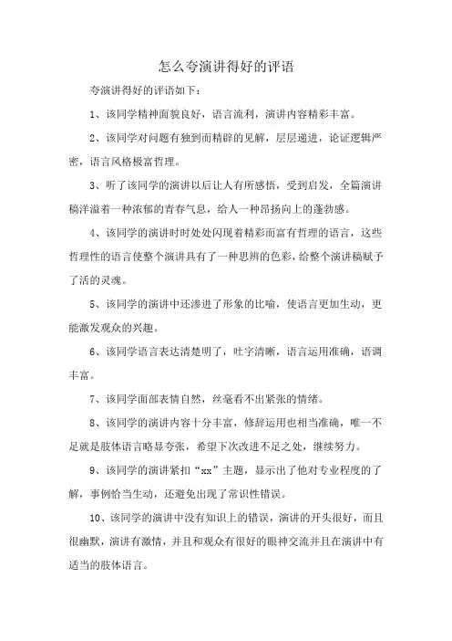怎么夸演讲得好的评语
