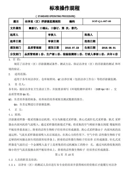 GMP洁净室区浮游菌监测规程